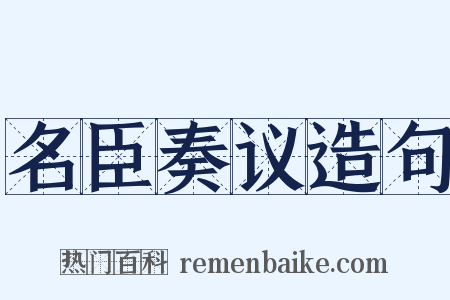 名臣奏议造句是什么意思的图片